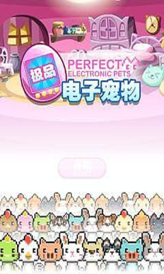 极品电子宠物下载 v1.0 게임 스크린샷 1
