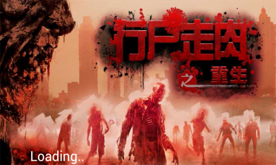 行尸走肉之重生下载 v1.0 游戏截图 1