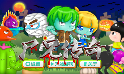 尸兄传奇下载 v1.0 游戏截图 1