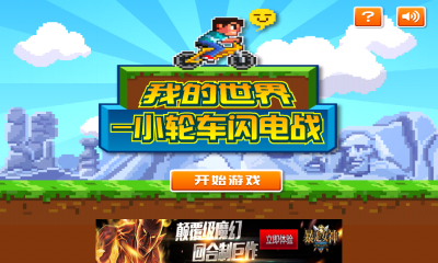 我的世界:小轮车闪电战下载 v1.0 Тоглоомын зураг 1