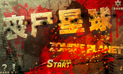 丧尸星球下载 v1.4.4 游戏截图 1