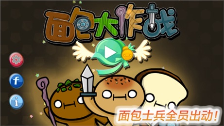 面包大作战下载 v1.0.5 遊戲截圖 1