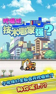 挖掘机技术哪家强下载 v1.0 游戏截图 1