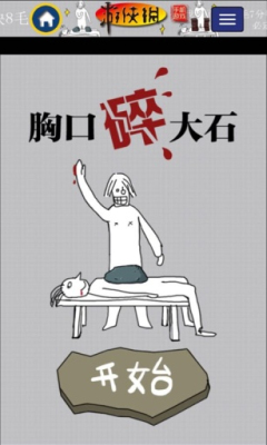 胸口碎大石下载 v1.0 游戏截图 1