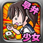 便当少女下载 v1.0.1