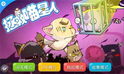 拯救喵星人下载 v1.0 游戏截图 2