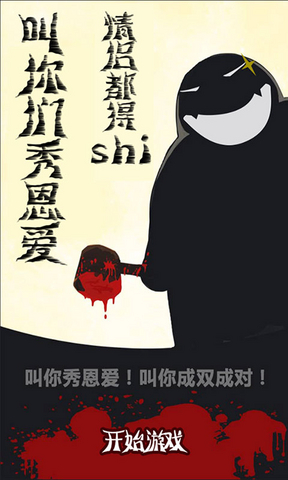 摁死情侣下载 v1.0 游戏截图 1