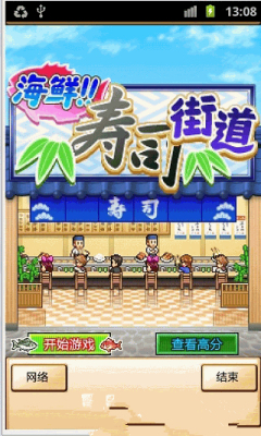 海鲜寿司街下载 v1.0.0 游戏截图 5