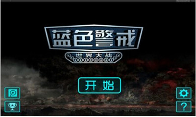 蓝色警戒6世界大战下载 v2.2 游戏截图 1