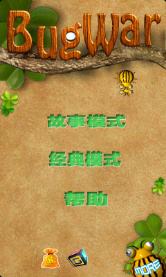 虫虫大战下载 v1.2.0 游戏截图 1