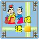 成语接龙大闯关下载 v10.2