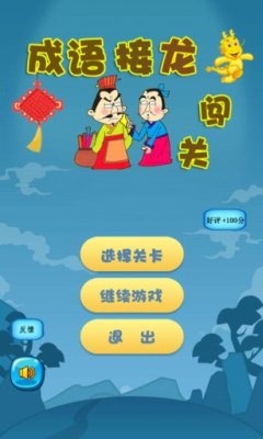 成语接龙大闯关下载 v10.2 游戏截图 1