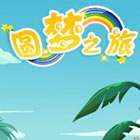 圆梦之旅下载 v1.0