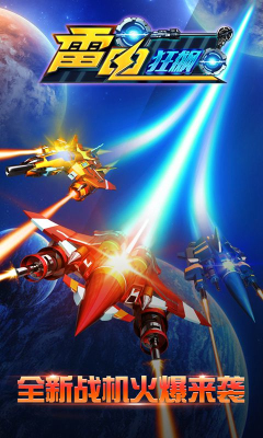 雷电狂飙HD下载 v2.1 游戏截图 1