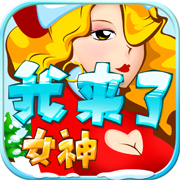 我来了女神下载 v1.0