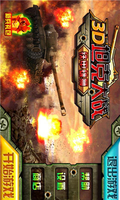 3D坦克大战:铁甲雄狮下载 v1.0 游戏截图 1