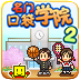 名門口袋學院2下載 v1.0.3