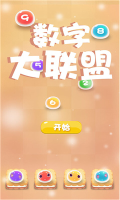 数字大联盟下载 v1.1.4 游戏截图 1