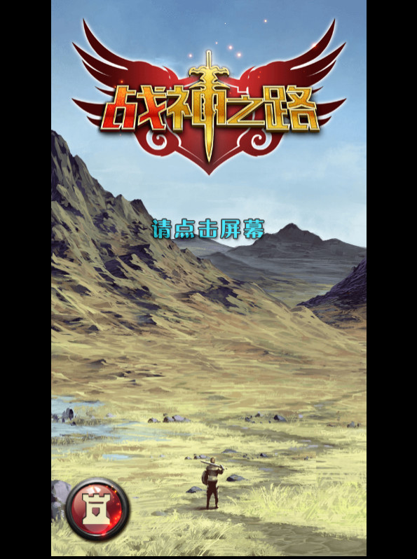 战神之路下载 v1.0 游戏截图 1