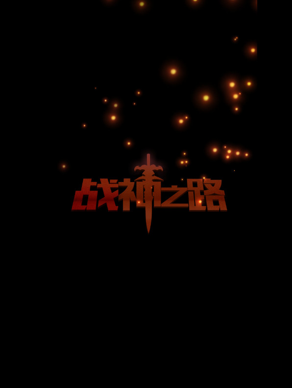 战神之路下载 v1.0 游戏截图 3