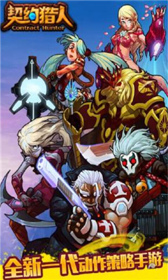 契约猎人下载 v2.4.0 ئويۇن سۈرىتى 1