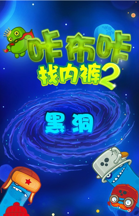 咔布咔找内裤2下载 v3.0.0 游戏截图 1