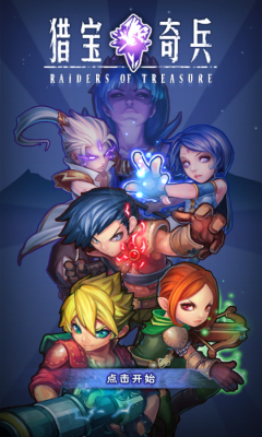 猎宝奇兵下载 v1.0 Тоглоомын зураг 1