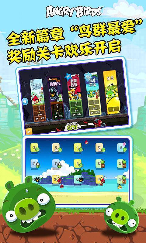 愤怒的小鸟:鸟群最爱下载 v5.1.0 游戏截图 2
