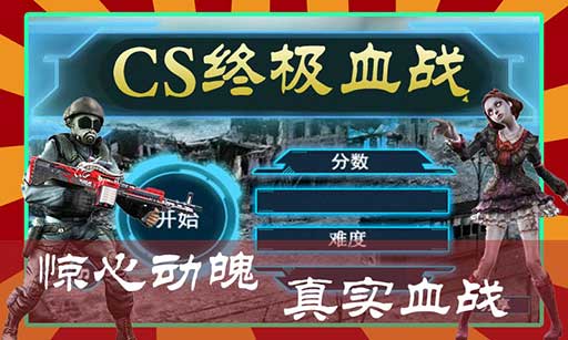 CS终极血战下载 v1.2 游戏截图 1