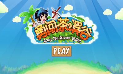 勇闯茶溪谷下载 v1.1 游戏截图 1