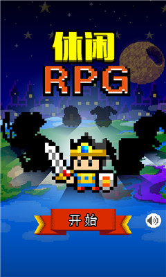 休闲的rpg下载 v1.0.1 游戏截图 1