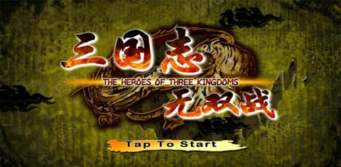 三国志无双战下载 v1.0 游戏截图 1