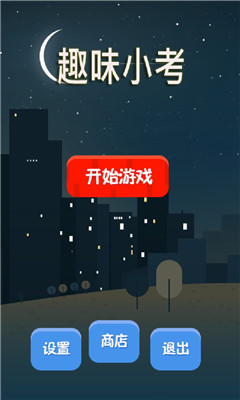 趣味小考下载 v1.0 游戏截图 1