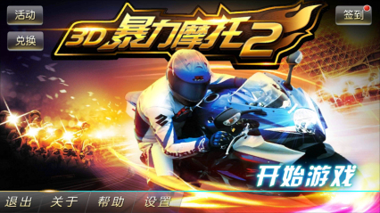 3D暴力摩托2下载 v1.5.7 游戏截图 1