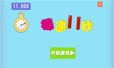 极速11秒下载 v1.0 游戏截图 1