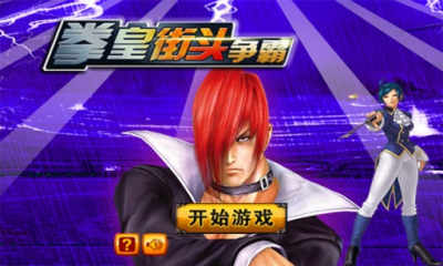 拳皇街头争霸下载 v1.2 Тоглоомын зураг 1