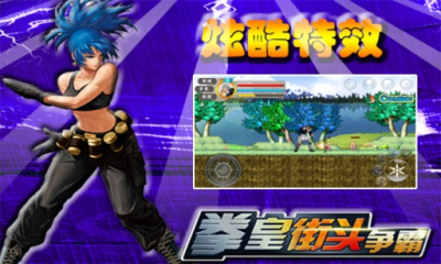 拳皇街头争霸下载 v1.2 Тоглоомын зураг 3