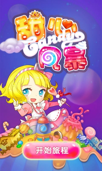 甜心风暴下载 v1.2.5 游戏截图 4