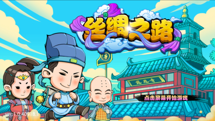 丝绸之路下载 v1.0.40913.1 游戏截图 1