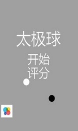 太极球下载 v1.0 游戏截图 4