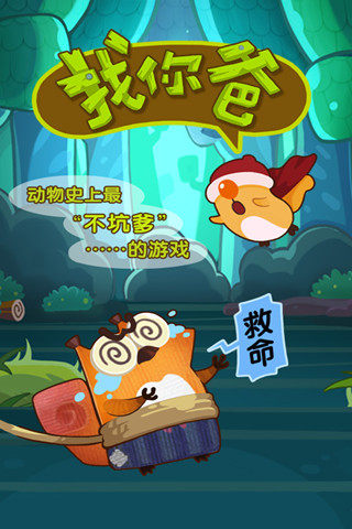 找你爸下载 v1.3.0 游戏截图 4