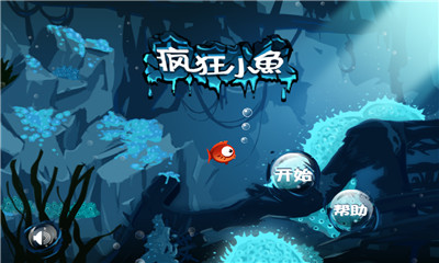 疯狂的小鱼下载 v1.0 游戏截图 2