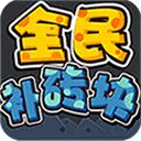 全民补砖块下载 v1.0.2