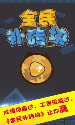 全民补砖块下载 v1.0.2 游戏截图 1
