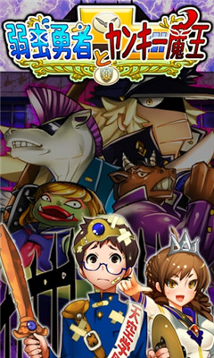 废柴勇者与流氓魔王下载 v1.0.0 游戏截图 1