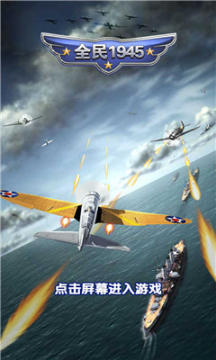 全民1945下载 v1.0 游戏截图 1