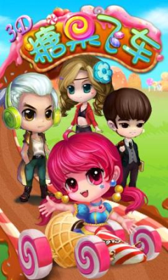 Q糖果飞车下载 v1.0.2 游戏截图 4