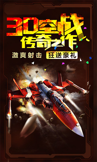 3D霹雳战机下载 v2.0.1安卓版 游戏截图 1