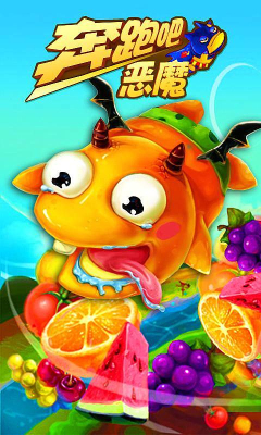 奔跑吧恶魔下载 v1.0 游戏截图 1