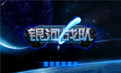 银河战队下载 v2.1.0.0 游戏截图 1